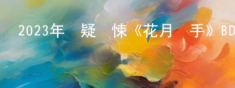 成榮的網絡影視資源,2023年懸疑驚悚《花月殺手》BD中英雙字迅雷下載_深夜電影